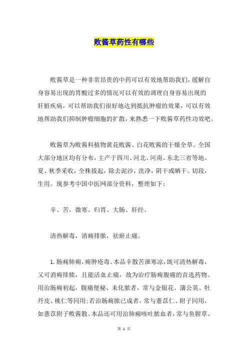 败酱草药性有哪些