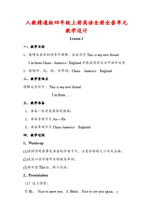 人教精通版四年级上册英语全册全套单元教学设计教案
