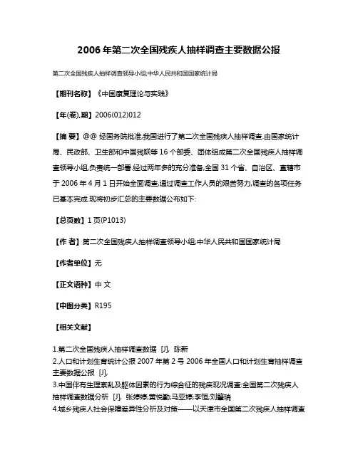 2006年第二次全国残疾人抽样调查主要数据公报