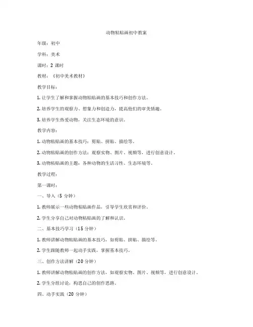 动物粘贴画初中教案