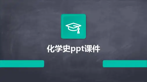 化学史PPT课件