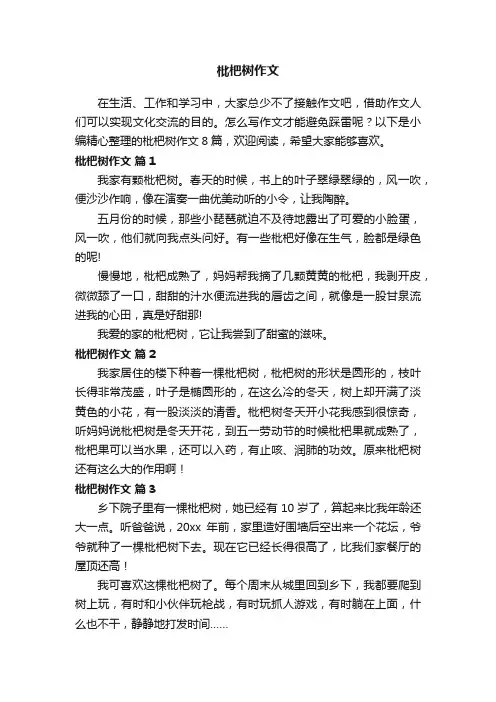 【精选】枇杷树作文8篇