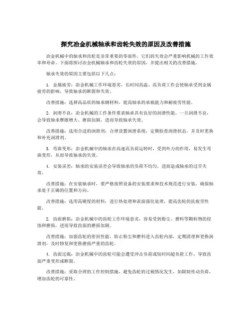 探究冶金机械轴承和齿轮失效的原因及改善措施