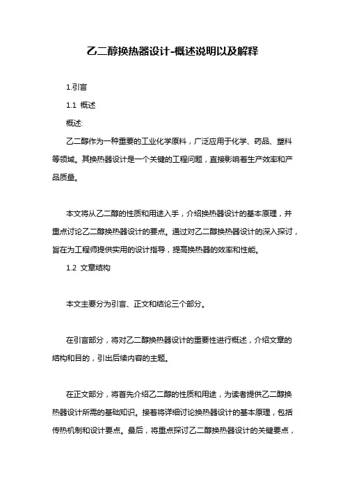 乙二醇换热器设计-概述说明以及解释