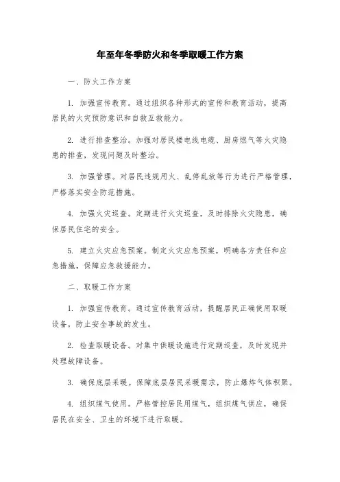 年至年冬季防火和冬季取暖工作方案