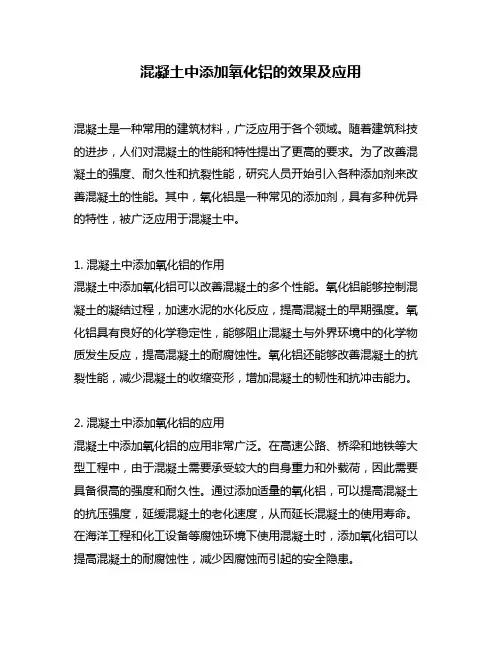 混凝土中添加氧化铝的效果及应用