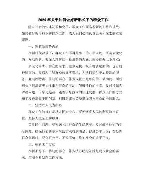 2024年关于如何做好新形式下的群众工作