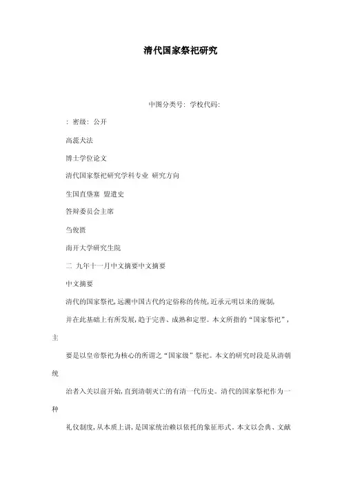 清代国家祭祀研究中图分类号学校代...