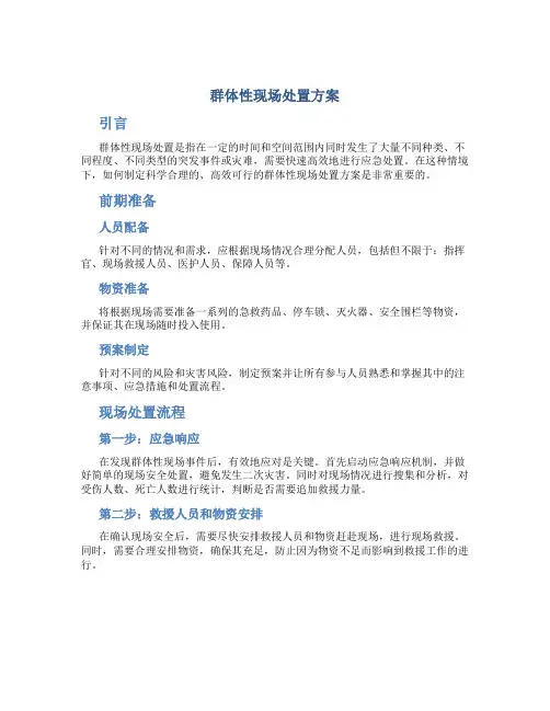 群体性现场处置方案