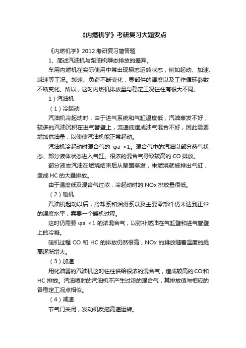 《内燃机学》考研复习大题要点
