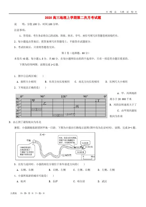 【人教版】2020届高三地理上学期第二次月考试题 新版 新人教版