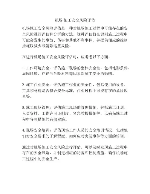 机场 施工安全风险评估