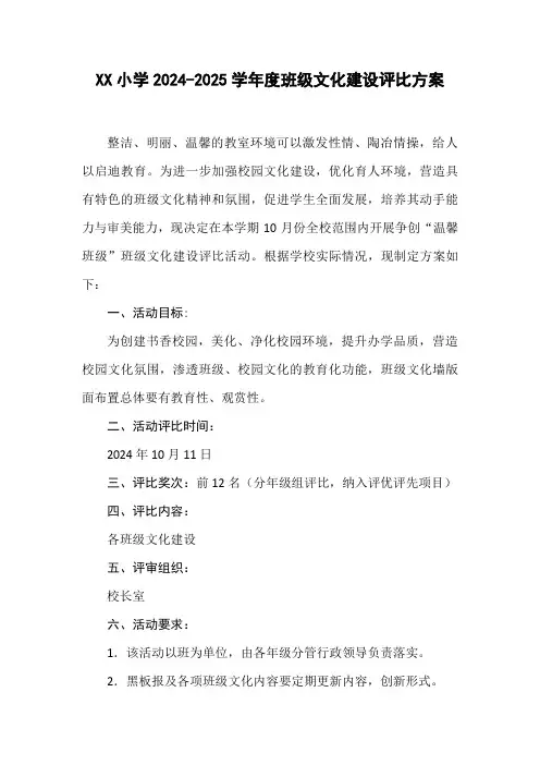 XX小学班级文化建设评比方案