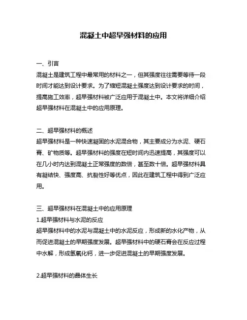 混凝土中超早强材料的应用