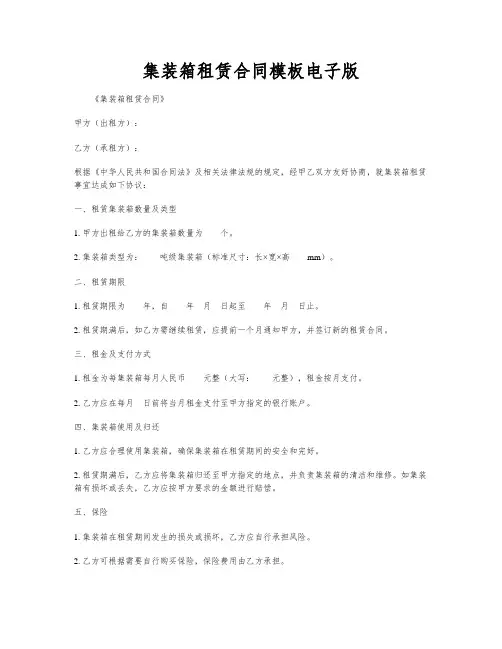 集装箱租赁合同模板电子版