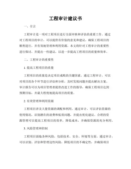 工程审计建议书
