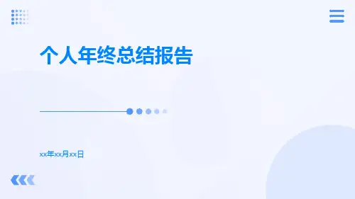 个人的年终总结报告PPT