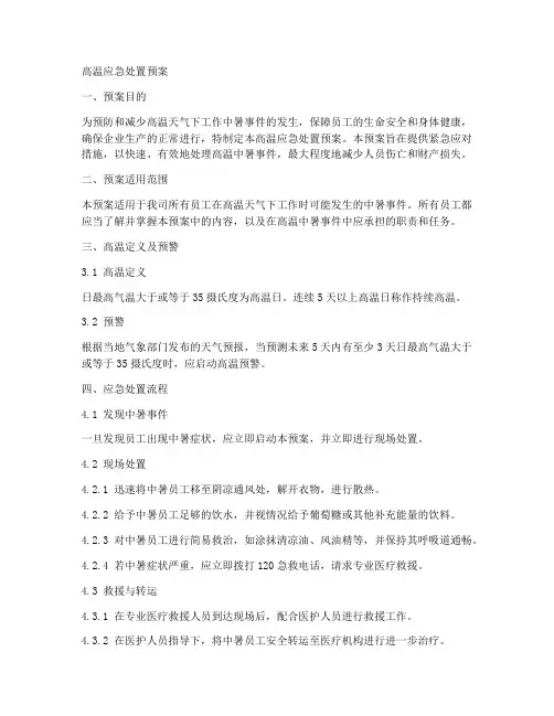 高温应急处置预案
