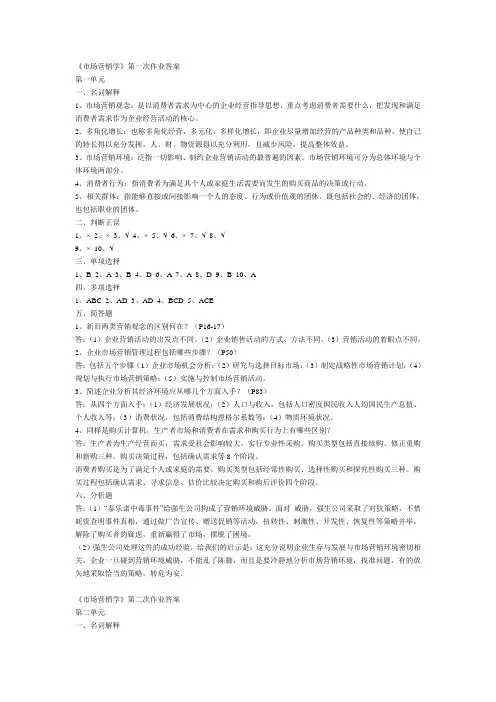 《市场营销学》形考作业答案