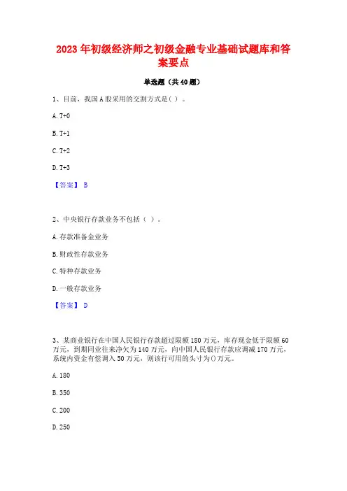 2023年初级经济师之初级金融专业基础试题库和答案要点
