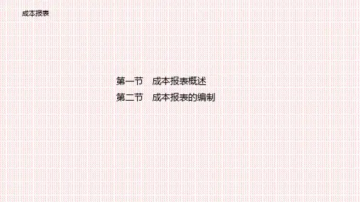 成本会计-成本报表
