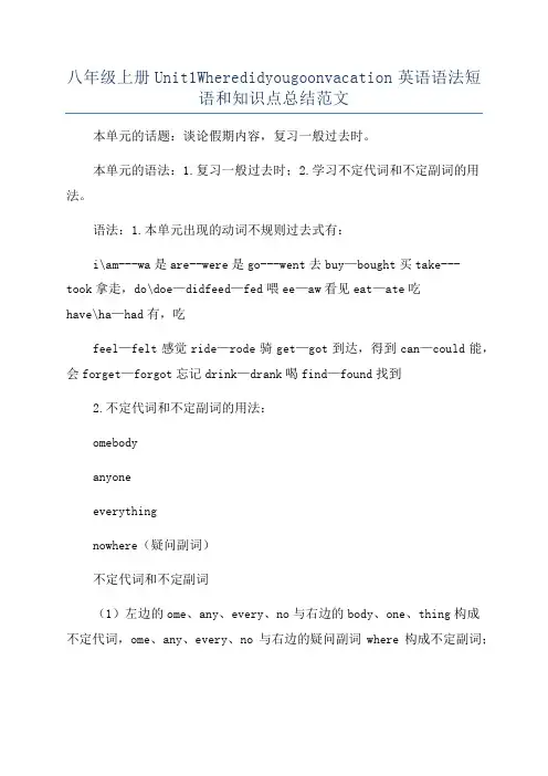八年级上册Unit1Wheredidyougoonvacation英语语法短语和知识点总结范文
