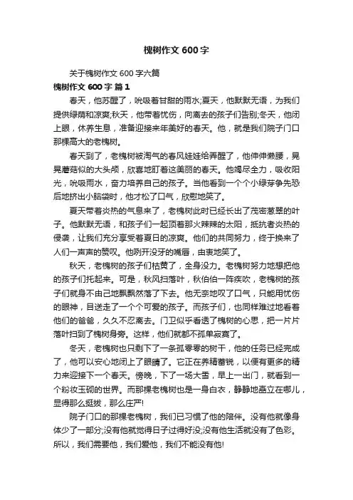 关于槐树作文600字六篇