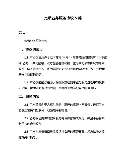 宽带业务服务协议5篇