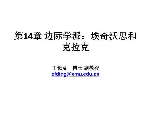 第14章 边际学派：埃奇沃思和克拉(丁)
