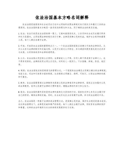 依法治国基本方略名词解释