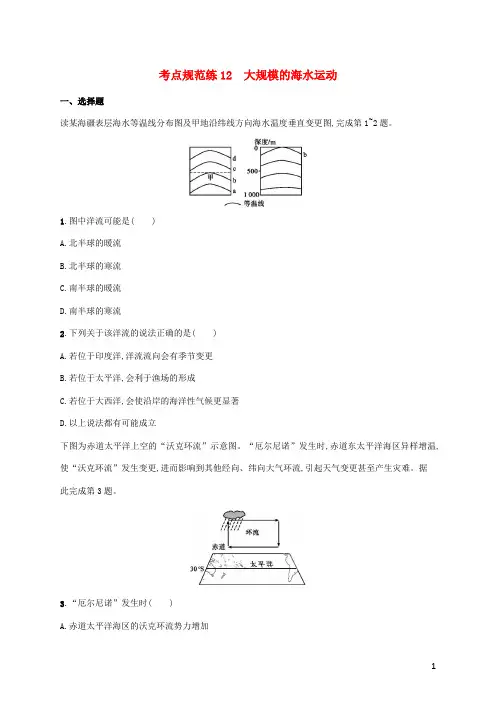 2025届高考地理总复习考点规范练12大规模的海水运动含解析