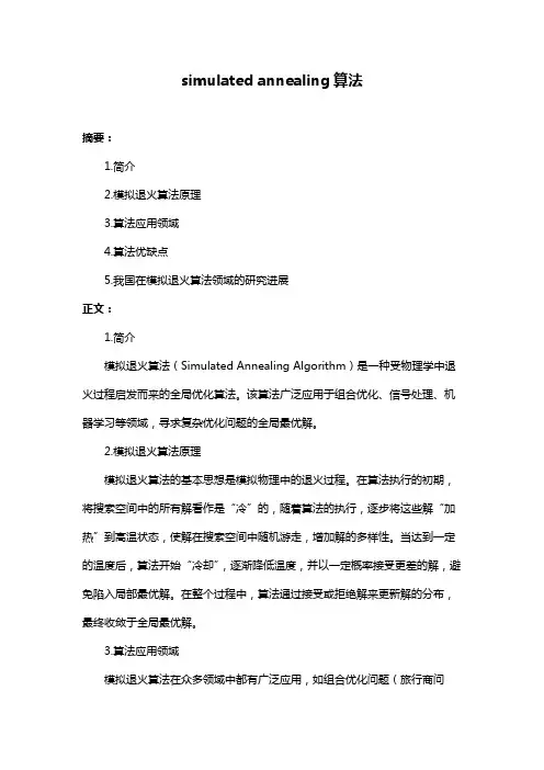 simulated annealing算法