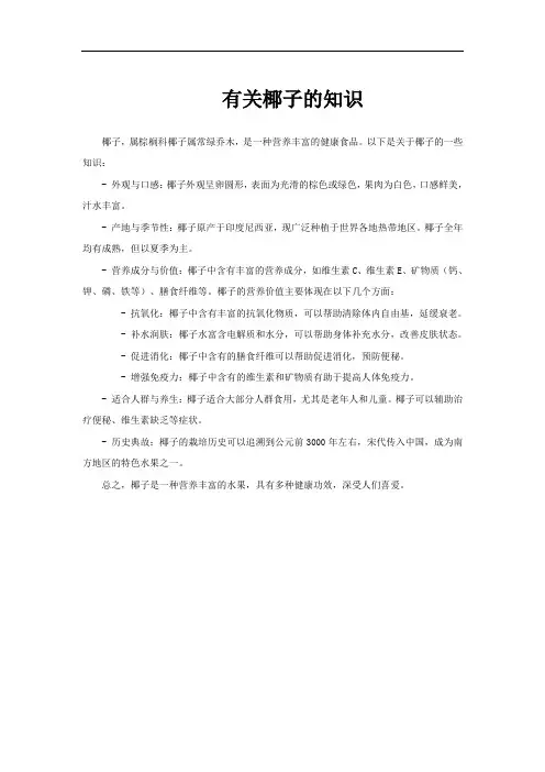 有关椰子的知识