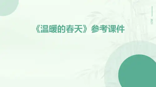 《温暖的春天》参考课件