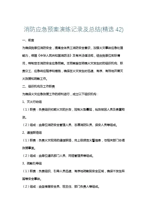 消防应急预案演练记录及总结(精选42)