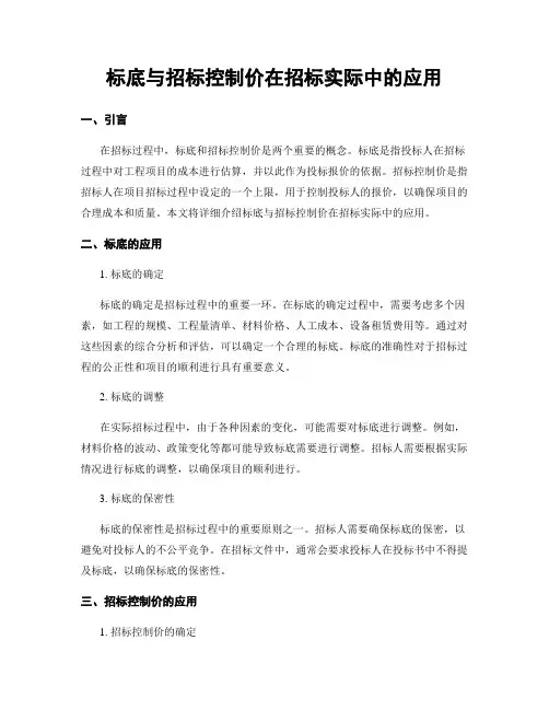 标底与招标控制价在招标实际中的应用