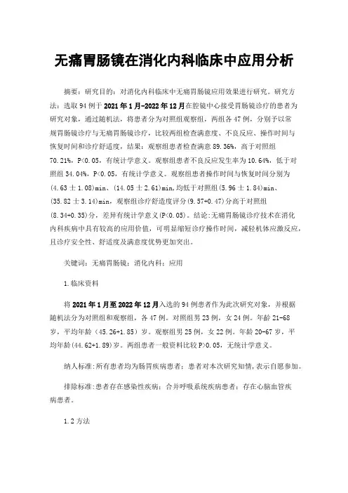 无痛胃肠镜在消化内科临床中应用分析