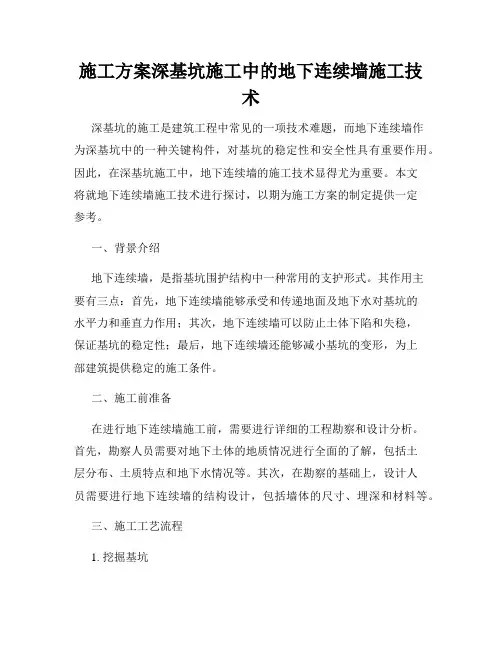 施工方案深基坑施工中的地下连续墙施工技术