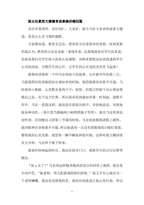 最新班主任素质大赛德育故事演讲稿精选