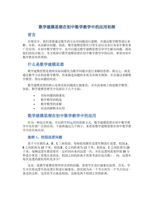 数学建模思想在初中数学教学中的应用初探