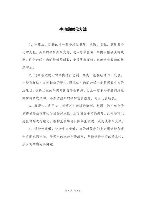 牛肉的嫩化方法