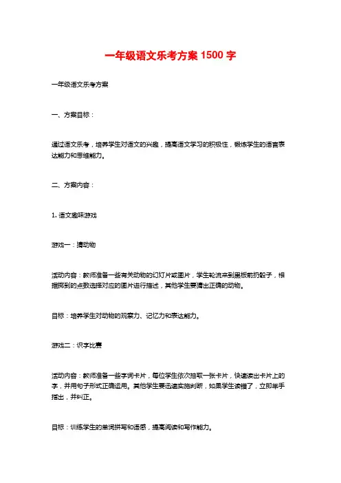 一年级语文乐考方案1500字
