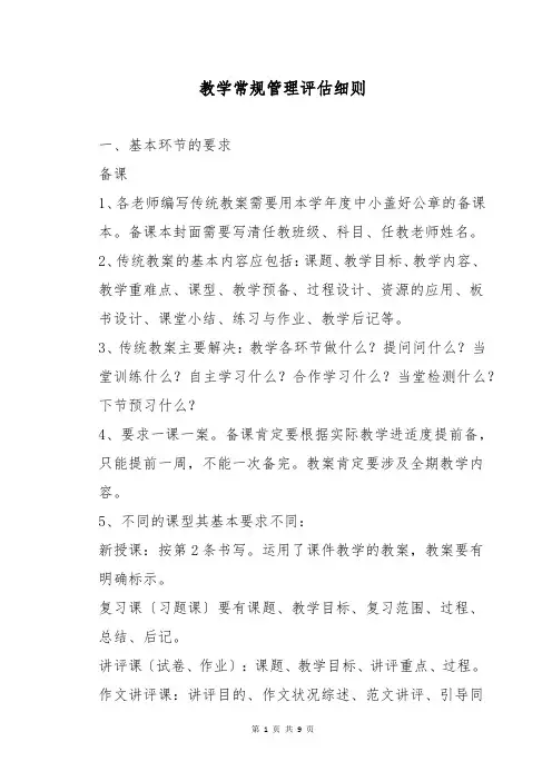 教学常规管理评估细则