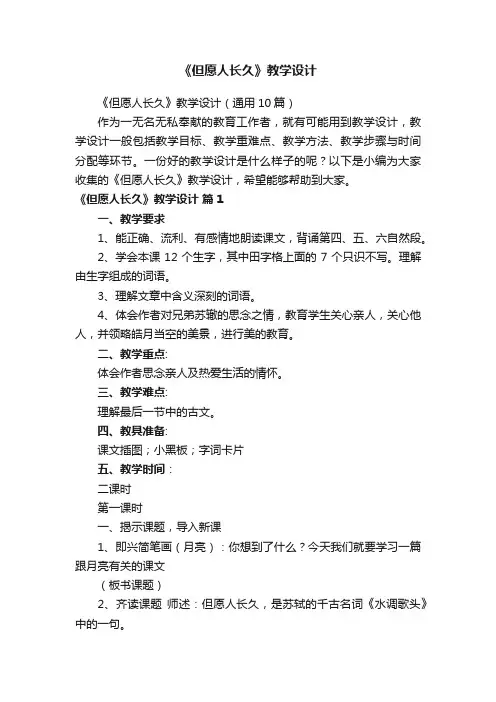 《但愿人长久》教学设计（通用10篇）