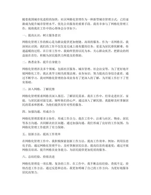 网格化工作心得体会