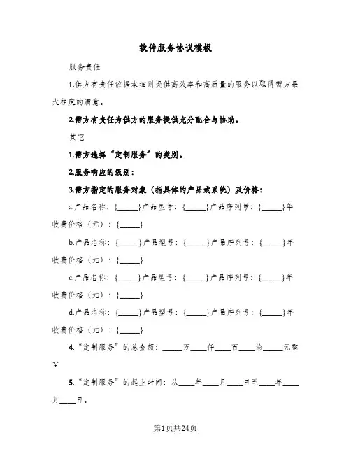软件服务协议模板（八篇）