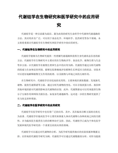 代谢组学在生物研究和医学研究中的应用研究