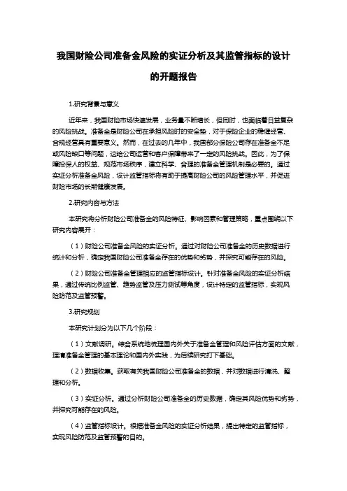 我国财险公司准备金风险的实证分析及其监管指标的设计的开题报告