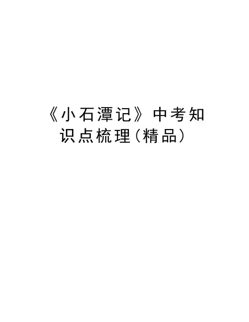 《小石潭记》中考知识点梳理(精品)讲解学习