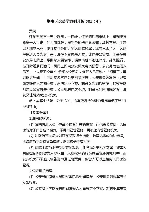 刑事诉讼法学案例分析001（4）